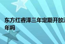东方红睿泽三年定期开放混合基金 三年定期开放基金要等三年吗