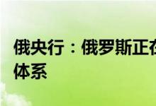 俄央行：俄罗斯正在建立自己的石油基准指数体系