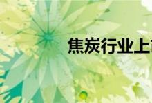 焦炭行业上市公司股票一览