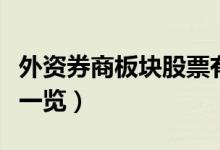 外资券商板块股票有哪些（外资券商概念股票一览）