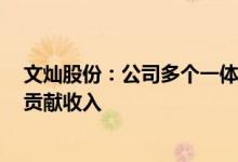 文灿股份：公司多个一体化压铸产品预计在今年4季度开始贡献收入