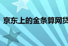京东上的金条算网贷吗 京东金条算不算网贷