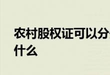 农村股权证可以分开吗 农村股权证可以分到什么 