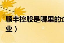 顺丰控股是哪里的企业（顺丰控股属于什么行业）