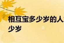 相互宝多少岁的人加入合适 相互宝要交到多少岁
