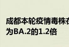 成都本轮疫情毒株在国内无同源序列传播速度为BA.2的1.2倍