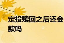 定投赎回之后还会定投吗 定投赎回后还会扣款吗