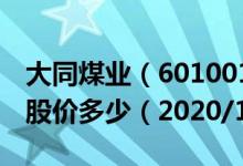 大同煤业（601001）今日股价大同煤业今天股价多少（2020/12/11）