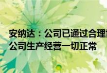 安纳达：公司已通过合理协调各方和科学组织生产用电目前公司生产经营一切正常