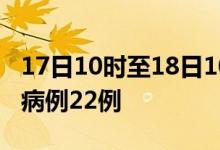 17日10时至18日10时甘肃兰州新增本土确诊病例22例