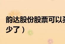 韵达股份股票可以买吗（韵达股份股票价格多少了）