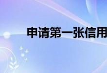 申请第一张信用卡时要知道的5件事