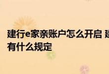 建行e家亲账户怎么开启 建设银行：我向他人发出E家亲账户有什么规定