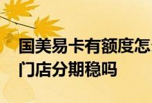 国美易卡有额度怎么套出来 国美易卡有额度门店分期稳吗