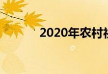 2020年农村社保缴费截止时间