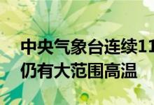 中央气象台连续11天发布高温预警今日南方仍有大范围高温