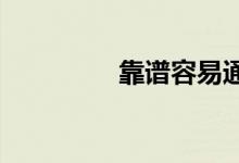 靠谱容易通过的贷款平台