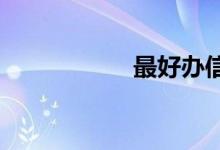 最好办信用卡的银行