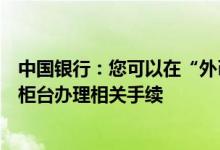 中国银行：您可以在“外币结算”付款日后的几天内到银行柜台办理相关手续