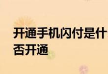 开通手机闪付是什么意思啊 如何确定闪付是否开通
