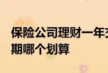 保险公司理财一年交10万 10万保险理财和定期哪个划算