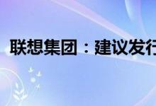联想集团：建议发行以美元计值的优先票据