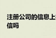 注册公司的信息上征信吗 企业贷款上法人征信吗