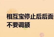 相互宝停止后后面生病还能申报吗 相互宝要不要调额