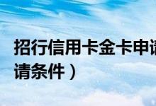 招行信用卡金卡申请条件（招行信用卡金卡申请条件）