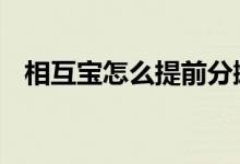 相互宝怎么提前分摊 相互宝怎么提前分摊