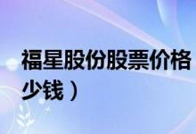 福星股份股票价格（福星股份000926现在多少钱）