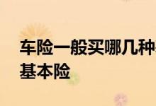 车险一般买哪几种基本险 车险一般买哪几种基本险