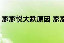 家家悦大跌原因 家家悦股票总跌是什么原因 