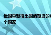 我国重新推出国债期货的意义 世界上国债期货最早诞生于哪个国家