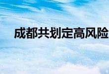 成都共划定高风险区9个、中风险区10个