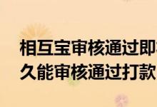 相互宝审核通过即将打款需要几天 相互宝多久能审核通过打款