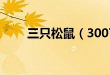 三只松鼠（300783）股票股本结构