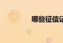 哪些征信记录有负面影响