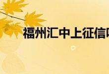 福州汇中上征信吗 汇中贷款上征信吗