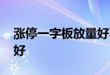 涨停一字板放量好不好 放量一字涨停板好不好