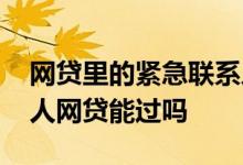 网贷里的紧急联系人乱填有影响吗 乱填联系人网贷能过吗