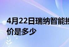 4月22日瑞纳智能换手率达2.02%瑞纳智能股价是多少