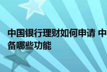 中国银行理财如何申请 中国银行：企业网银投资理财服务具备哪些功能