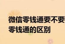 微信零钱通要不要升级理财通 微信理财通和零钱通的区别