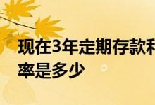 现在3年定期存款利率是多少 定期3年存款利率是多少
