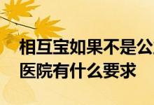相互宝如果不是公立医院该怎么办 相互宝对医院有什么要求