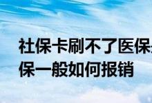 社保卡刷不了医保是什么原因 用社保卡的医保一般如何报销 