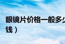 眼镜片价格一般多少钱（眼镜片价格一般多少钱）