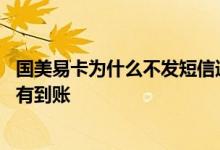 国美易卡为什么不发短信通知还款 国美易卡显示还款中还没有到账