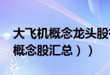大飞机概念龙头股有哪些（（2022年大飞机概念股汇总））